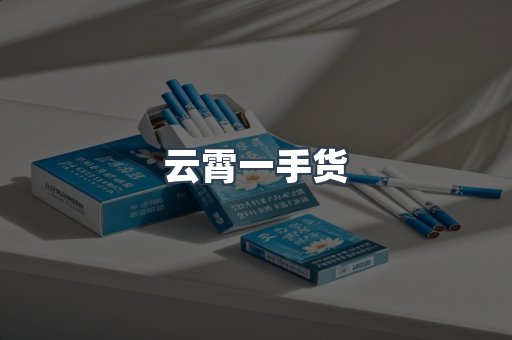 云霄一手货